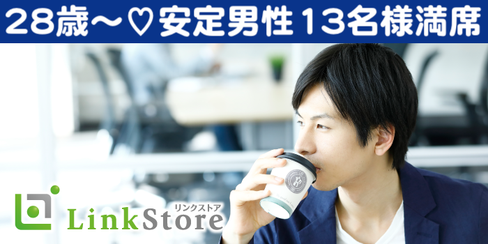 《増枠!!男性13名様満席♪》好きになれた人ならスピード婚でもOK！！恋愛結婚が理想★